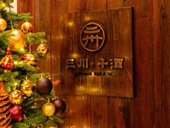 -三川·十酒Izakaya(南昌路店)