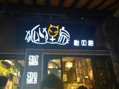 门面-狐狸家·酸奶酪专门店(平江路店)