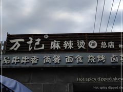 门面-万记麻辣烫国展总店