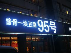 门面-95号酱骨·一块豆腐(展春园西路店)
