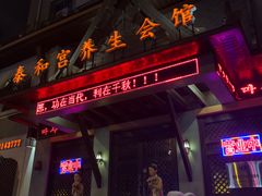 -泰和宫养生会馆(长江路店)