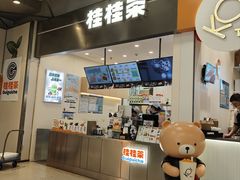 -桂桂茶(大宁国际广场店)