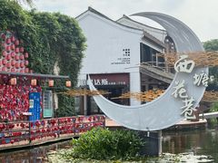 -西塘人家•黑金冠本地好店