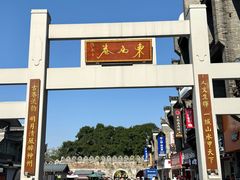 -东西巷