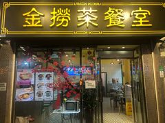 门面-金捞茶餐室(祐汉兴隆楼店)