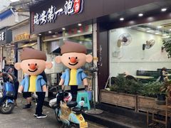 -瑞安第一泡·后街泡泡(虹桥后街店)