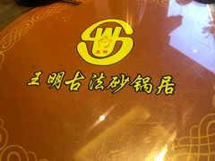 -王明古法砂锅居(开化寺店)