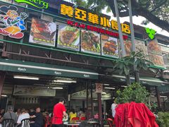 -黄亚华小食店(Jalan Alor)