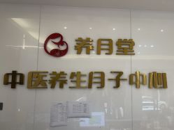 -养月堂中医养生月子会所(中心妇产店)