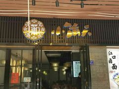 门面-小莆天(元帅路店)