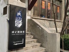 -成记海鲜粥(意大利风情街店)
