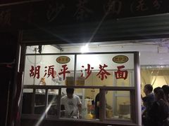 -胡须平沙茶面(后炉街店)
