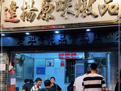 门面-達揚原味燉品(文明路店)
