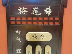 -裕莲楼(环球港店)