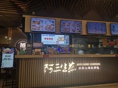 -阿三生煎(正弘城店)