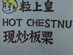 -粒上皇(常德高山街店)