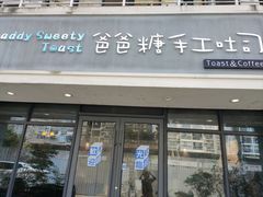 -爸爸糖吐司面包(无锡阳光花园店)