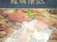 -凤城康记饭店