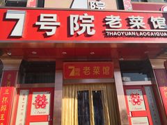 门面-7号院家宴.烧鸽子(门头沟店)