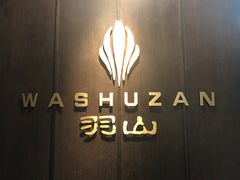 -羽山料理
