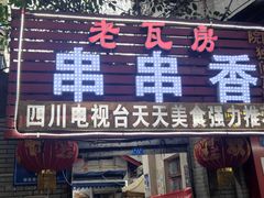 门面-老瓦房冷锅串串(文殊院店)