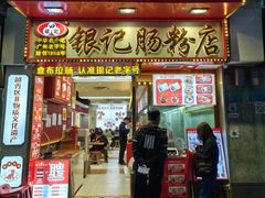 -银记肠粉店(北京路店)