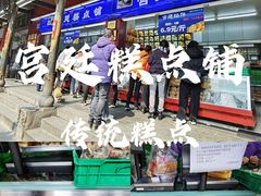 -宫廷糕点铺