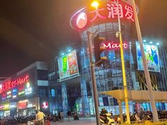 -大润发(浒关店)