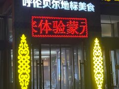 -诺敏塔拉奶茶-布里亚特包子-手把肉(锦都会店)