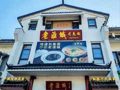 -老淮城·长鱼面(河下古镇店)