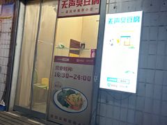 -无声臭豆腐(大井1号店)