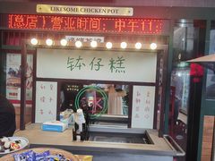 门面-禄婶鸡煲·打边炉