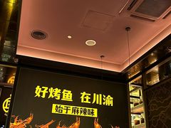-烤匠麻辣烤鱼(环球中心店)