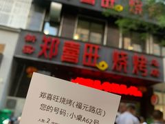 -郑喜旺烧烤(郑州总店)