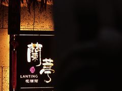 -蘭葶花酒馆(鼓楼店)