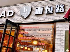 门面-BREAD WAY面包路·欧式面包(龙湖时代D馆店)