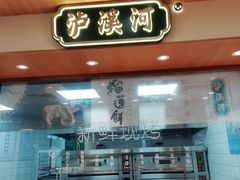 门面-泸溪河桃酥(秦淮夫子庙一店)