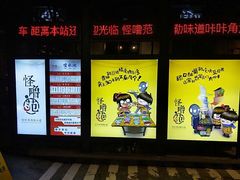 -怪噜范·老贵阳街头名小吃(汇金星力城店)