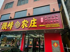 -银峰农庄·特色烧鸡·鲜无花果浸鸡
