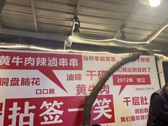 -拈签一笑黄牛肉辣卤串串