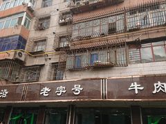 -清真磨沟沿老字号牛肉面(总店)