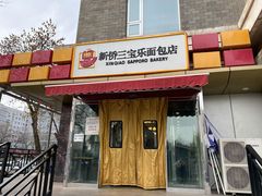 -新侨三宝乐面包店(崇文门店)