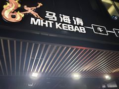 -马海涛牛肉串·东北吉林烧烤(领汇广场店)