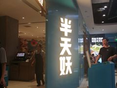 -半天妖烤鱼(嘉德万达广场店)
