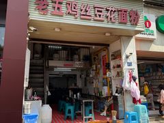 -老五鸡丝豆花面粉(瑞金北路68号院店)