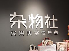 -九木杂物社(恒隆广场店)