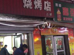 门面-千里马烧烤(南六东路店)