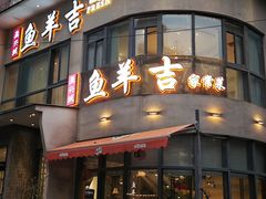 -龚兴城鱼羊吉·小亮蒸虾·武汉地标美食(苗栗路店)