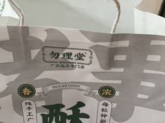 -勿理堂(西村店)