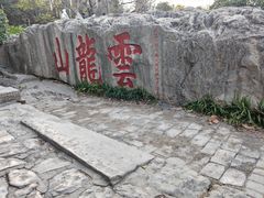 -云龙山